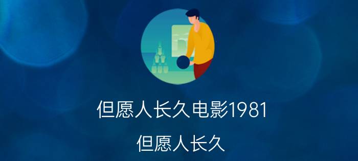 但愿人长久电影1981（但愿人长久 1989年单慧珠执导电影）